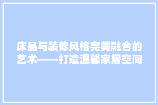 床品与装修风格完美融合的艺术——打造温馨家居空间