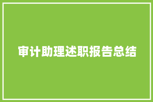 关于拖欠装修款问题的严肃告知函