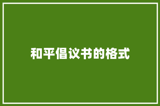 半包装修打款顺序合理布局，确保装修工程顺利进行