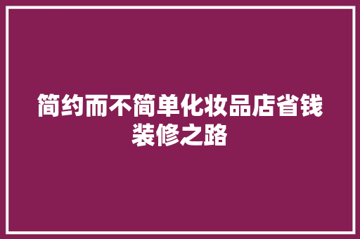 简约而不简单化妆品店省钱装修之路