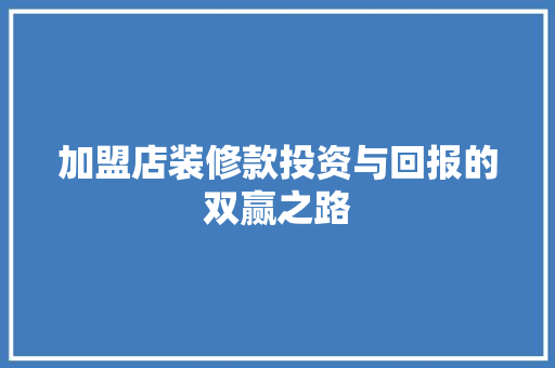 加盟店装修款投资与回报的双赢之路