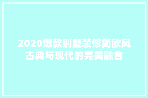 2020爆款别墅装修简欧风古典与现代的完美融合