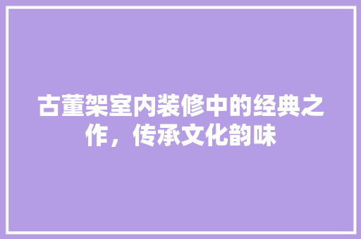 古董架室内装修中的经典之作，传承文化韵味