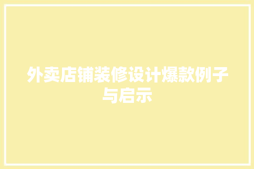 外卖店铺装修设计爆款例子与启示