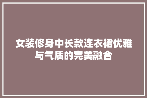 女装修身中长款连衣裙优雅与气质的完美融合