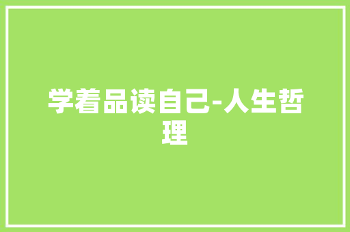 家居生活新风尚——时尚装修与家具搭配指南