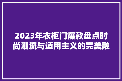 2023年衣柜门爆款盘点时尚潮流与适用主义的完美融合