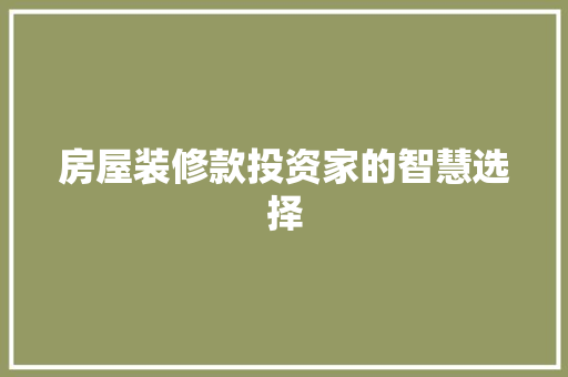 房屋装修款投资家的智慧选择