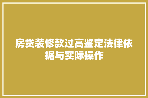 房贷装修款过高鉴定法律依据与实际操作