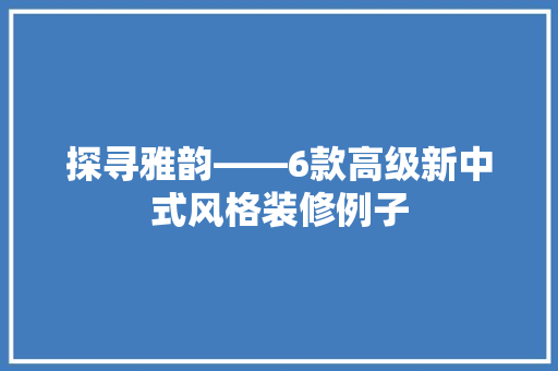 探寻雅韵——6款高级新中式风格装修例子