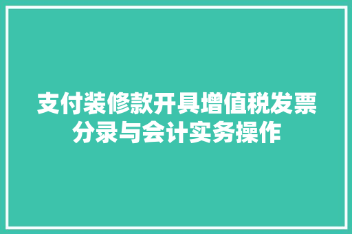 支付装修款开具增值税发票分录与会计实务操作