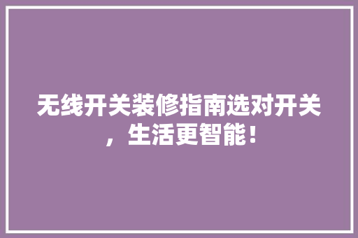无线开关装修指南选对开关，生活更智能！