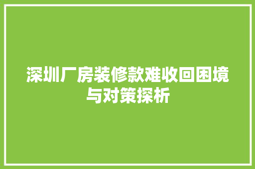 深圳厂房装修款难收回困境与对策探析