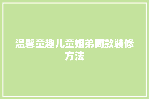 温馨童趣儿童姐弟同款装修方法