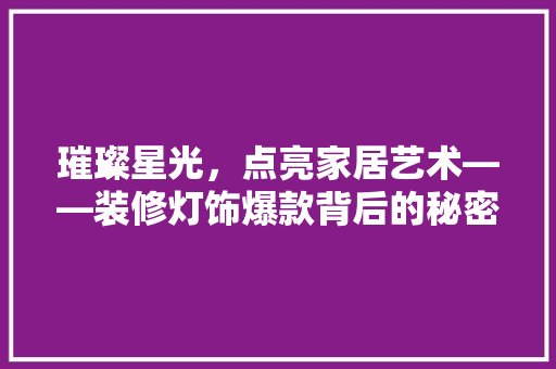 璀璨星光，点亮家居艺术——装修灯饰爆款背后的秘密