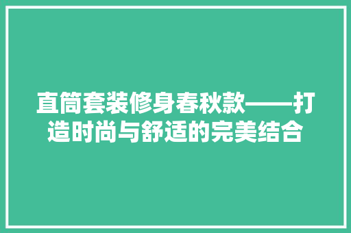 直筒套装修身春秋款——打造时尚与舒适的完美结合