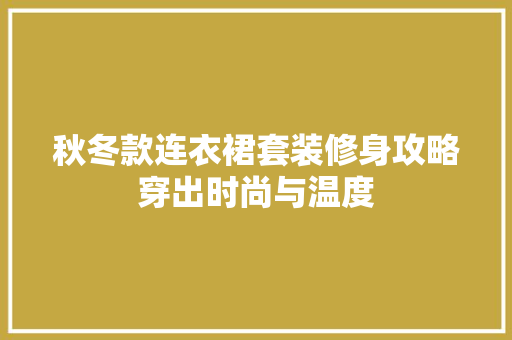 秋冬款连衣裙套装修身攻略穿出时尚与温度