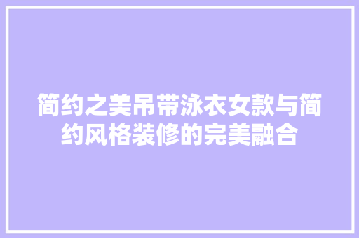 简约之美吊带泳衣女款与简约风格装修的完美融合