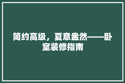 简约高级，夏意盎然——卧室装修指南