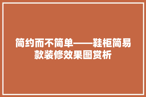 简约而不简单——鞋柜简易款装修效果图赏析