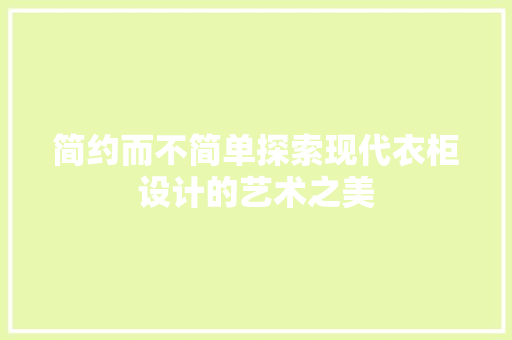 简约而不简单探索现代衣柜设计的艺术之美