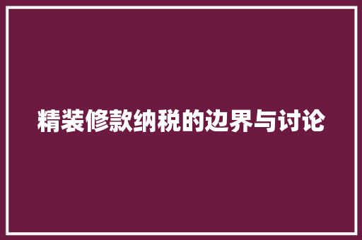 精装修款纳税的边界与讨论