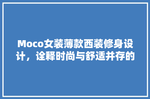 Moco女装薄款西装修身设计，诠释时尚与舒适并存的生活方式