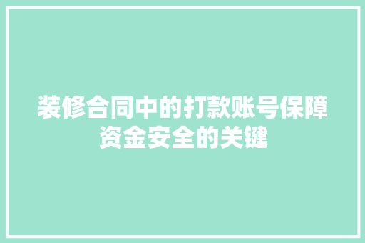 装修合同中的打款账号保障资金安全的关键