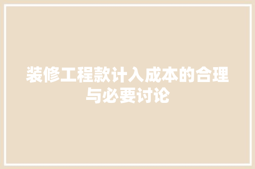 装修工程款计入成本的合理与必要讨论