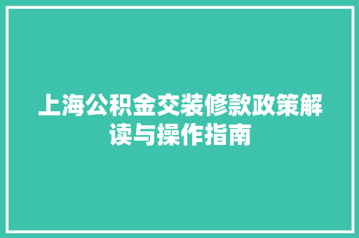 上海公积金交装修款政策解读与操作指南