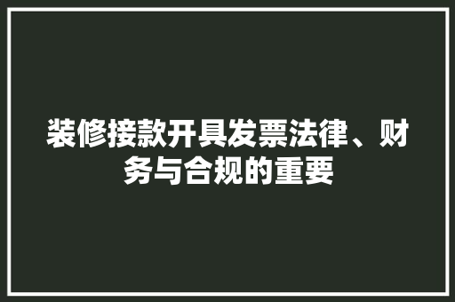 装修接款开具发票法律、财务与合规的重要