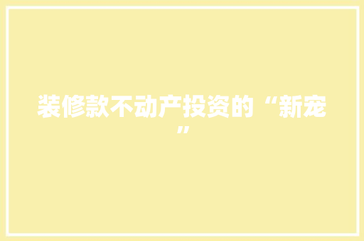 装修款不动产投资的“新宠”