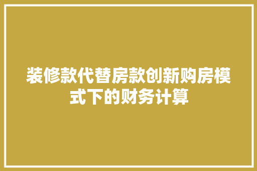 装修款代替房款创新购房模式下的财务计算