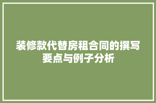 装修款代替房租合同的撰写要点与例子分析
