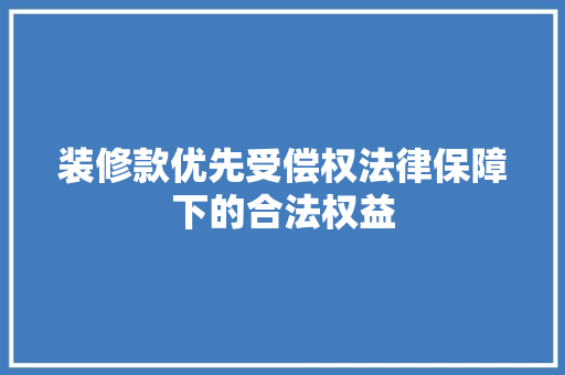 装修款优先受偿权法律保障下的合法权益