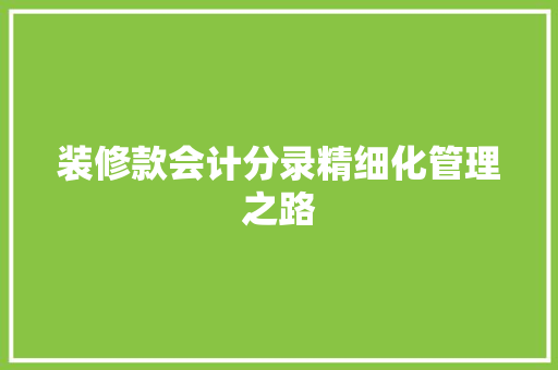装修款会计分录精细化管理之路