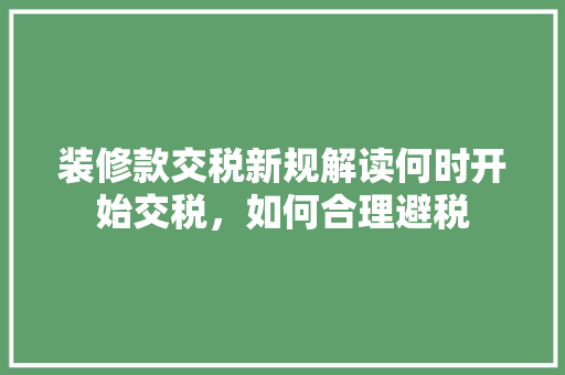 装修款交税新规解读何时开始交税，如何合理避税