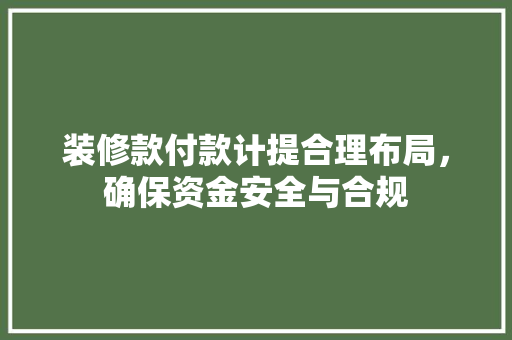 装修款付款计提合理布局，确保资金安全与合规