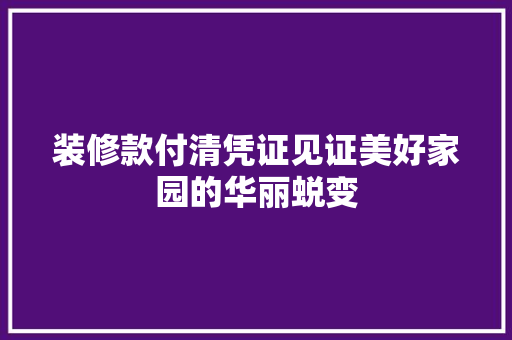 装修款付清凭证见证美好家园的华丽蜕变