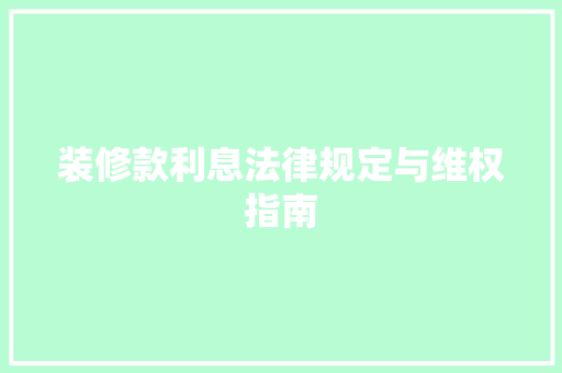 装修款利息法律规定与维权指南