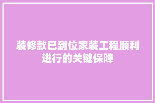 装修款已到位家装工程顺利进行的关键保障
