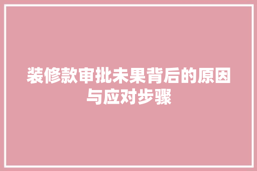 装修款审批未果背后的原因与应对步骤