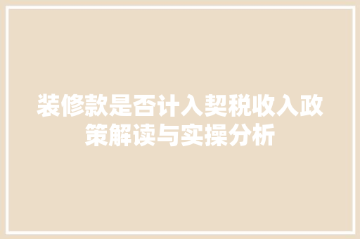 装修款是否计入契税收入政策解读与实操分析