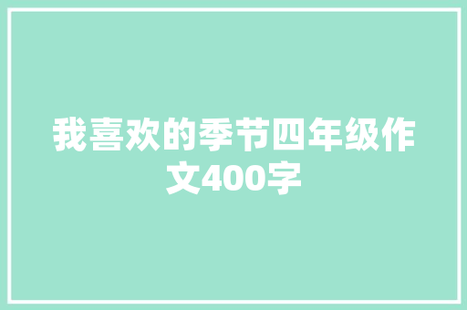装修款未付完，预售模式下的权益保护与风险规避