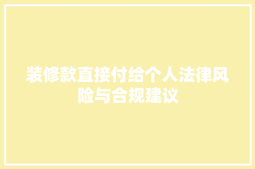 装修款直接付给个人法律风险与合规建议